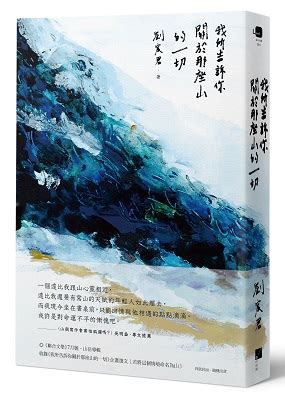 那座山|國藝會線上誌｜我願承擔生命，不虛妄的活著：讀劉宸 